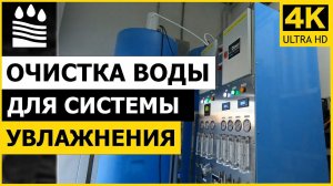 Очистка воды для системы увлажнения