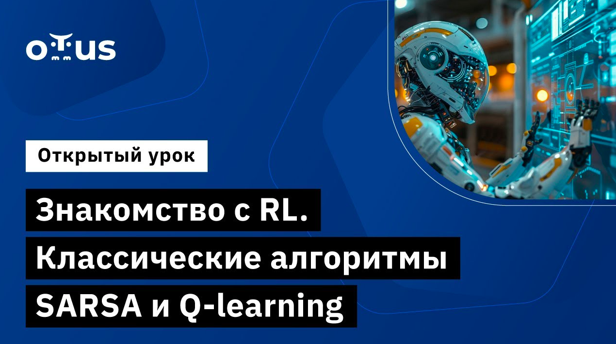 Знакомство с RL. Классические алгоритмы SARSA и Q-learning // Курс «Reinforcement Learning»