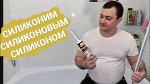 Как работать с силиконом? Как работать с герметиком? Герметизация ванны.