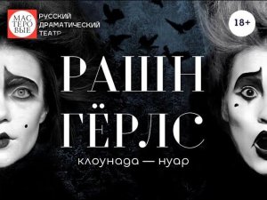 Спектакль "Рашн гёрлс", (18+). Русский драмтеатр "Мастеровые", г. Набережные Челны