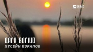 Хусейн Израпов - Дага вогlий | KAVKAZ MUSIC CHECHNYA