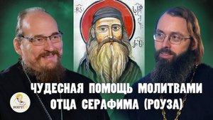 ЧУДЕСНАЯ ПОМОЩЬ МОЛИТВАМИ ОТЦА СЕРАФИМА (РОУЗА). Протоиерей Александр Трушин. Свящ. Валерий Духанин