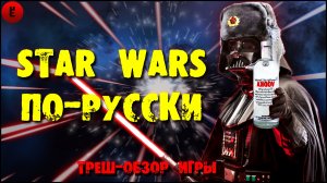 Русская игра по STAR WARS. Обзор star wars wild force