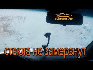 чтобы стекла в машине не замерзали