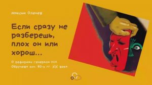 Выпуск 89-.й Если сразу не разберешь, плох он или хорош... О реформах генерала Н.Н. Обручева.