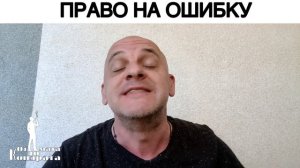 ПРАВО НА ОШИБКУ