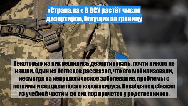 «Страна.ua»: В ВСУ растёт число дезертиров, бегущих за границу