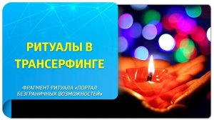 Зачем нужны ритуалы в Трансерфинге и как с их помощью реализовать намерение?