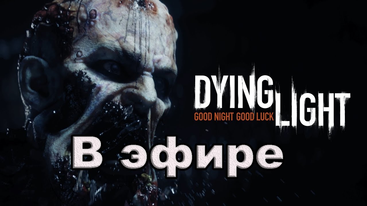 Dying Light.  В эфире.