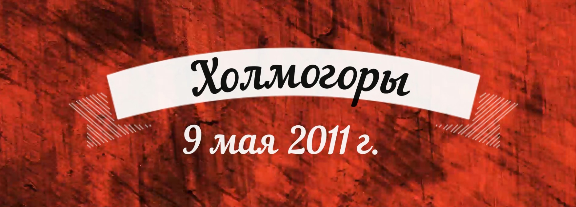 День Победы 2011 в Холмогорах