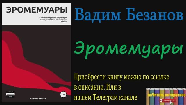 Книга: Вадим Безанов - Эромемуары смотреть онлайн