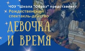 Девочка и время