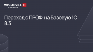 Переход с ПРОФ на Базовую 1С 8.3