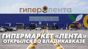 Гипермаркет «Лента» открылся во Владикавказе