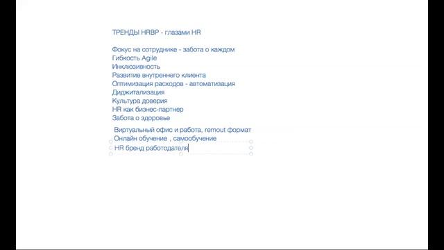 HR тренды 2021 на курсе от HR