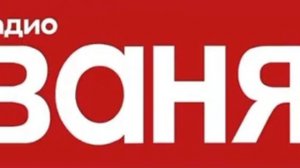 Рекламный блок Радио Ваня Орск (100.7 FM)
