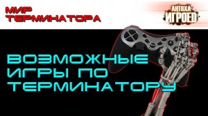 Возможные игры по терминатору. Мир терминатора [ИГРОЕД].mp4