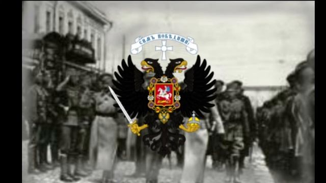 Гимн Белого движения (Белой армии) "Мы в бой пойдем"