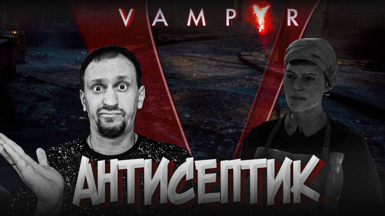 АНТИСЕПТИК СВОИМИ РУКАМИ ► Vampyr #4