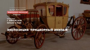 Экспозиция «Придворный экипаж» | Онлайн-экскурсия (1 апреля 2020)
