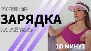 УТРЕННЯЯ ЗАРЯДКА НА ВСЕ ТЕЛО - 10 минут (убрать отеки и взбодриться)