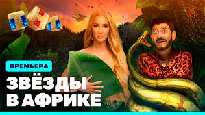 Звезды в Африке  6 серия