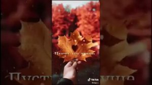 песня Вот и осень пришла