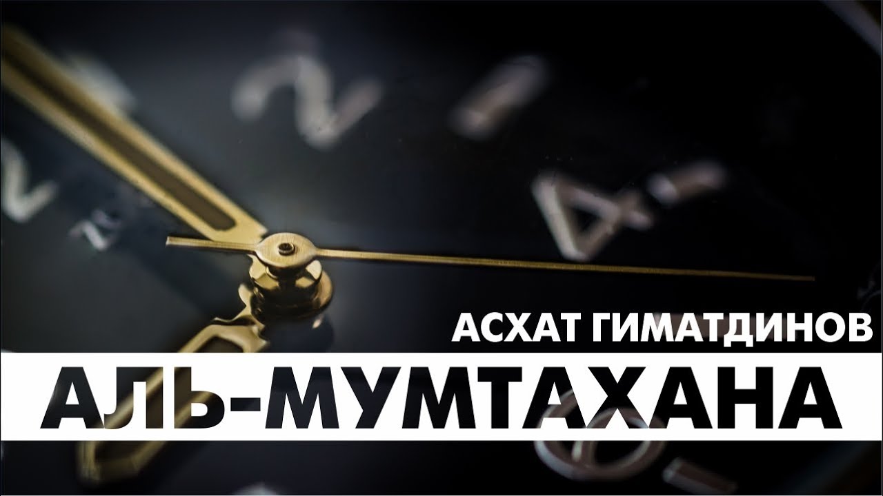 Моя Умма Асхат Гиматдинов. Сура 60. Аль Мумтахана. Моя Умма Асхат Гиматдинов его последователи.