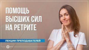 Помощь Высших Сил на ретрите. Анастасия Исаева