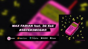Max Fabian feat. Эй Кей - Звук Из Мобил (премьера трека, 2018)
