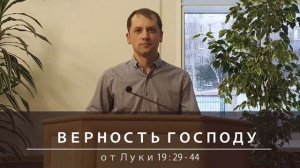 Верность Господу. Проповедь. Акулов Евгений. г. Барнаул