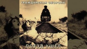 Гражданская Оборона - Энтропия.flv
