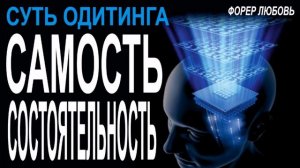 Самость, Состоятельность - суть одитинга, процессинга | Форер Любовь