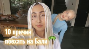 10 ПРИЧИН поехать на Бали???