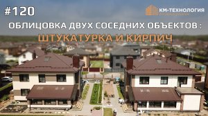 Облицовка двух домов, один из классических вариантов: штукатурка и кирпич #kmew #фасад