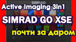 Simrad GO XSE с датчиком Active Imaging 3in1 успей на распродажу