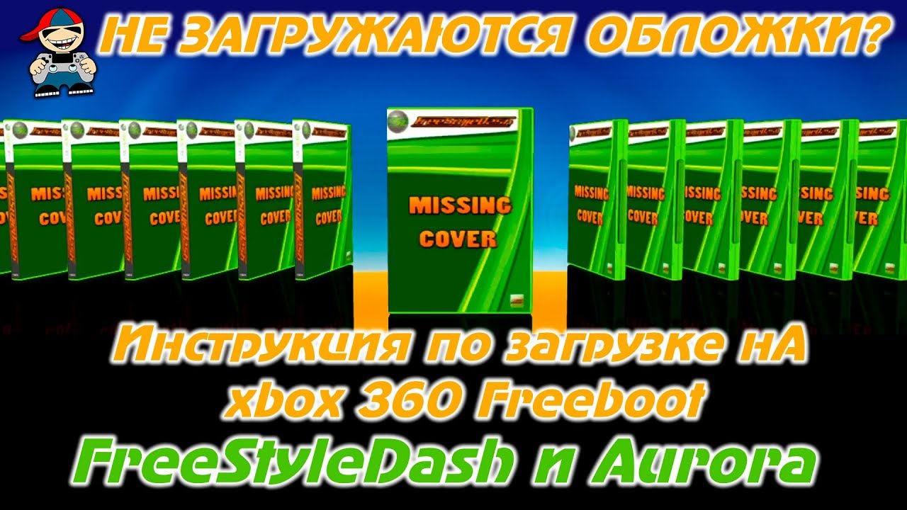 Как загрузить обложки на xbox 360 Freeboot для FreeStyle Dash и Aurora.mp4
