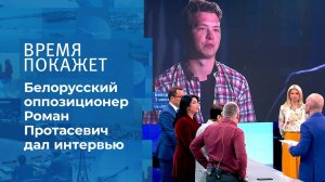 Интервью Романа Протасевича. Время покажет. Фрагмент выпуска от 04.06.2021