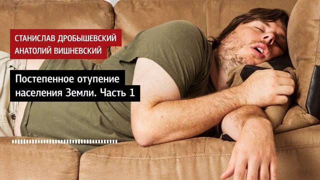 Станислав Дробышевский и Анатолий Вишневский: Постепенное отупение населения Земли. Часть 1