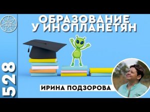 #528 Жизнь на планете Эслер. Медицина, системы образования, чипирование. Долгожительство инопланетян