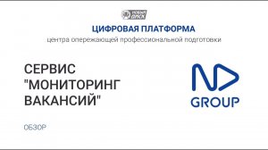 Сервис "Мониторинг вакансий". Обзор