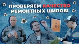 Проверяем качество ремонтных шипов "Теком"!