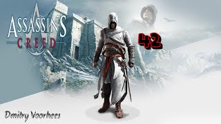 Project _Ностальгия_ Прохождение Assassin’s Creed  # 42 {2007}