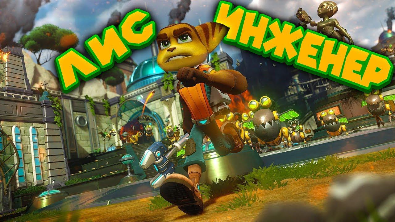 ЛИС РЕЙНДЖЕР ИНЖЕНЕР Ratchet & Clank смотреть онлайн