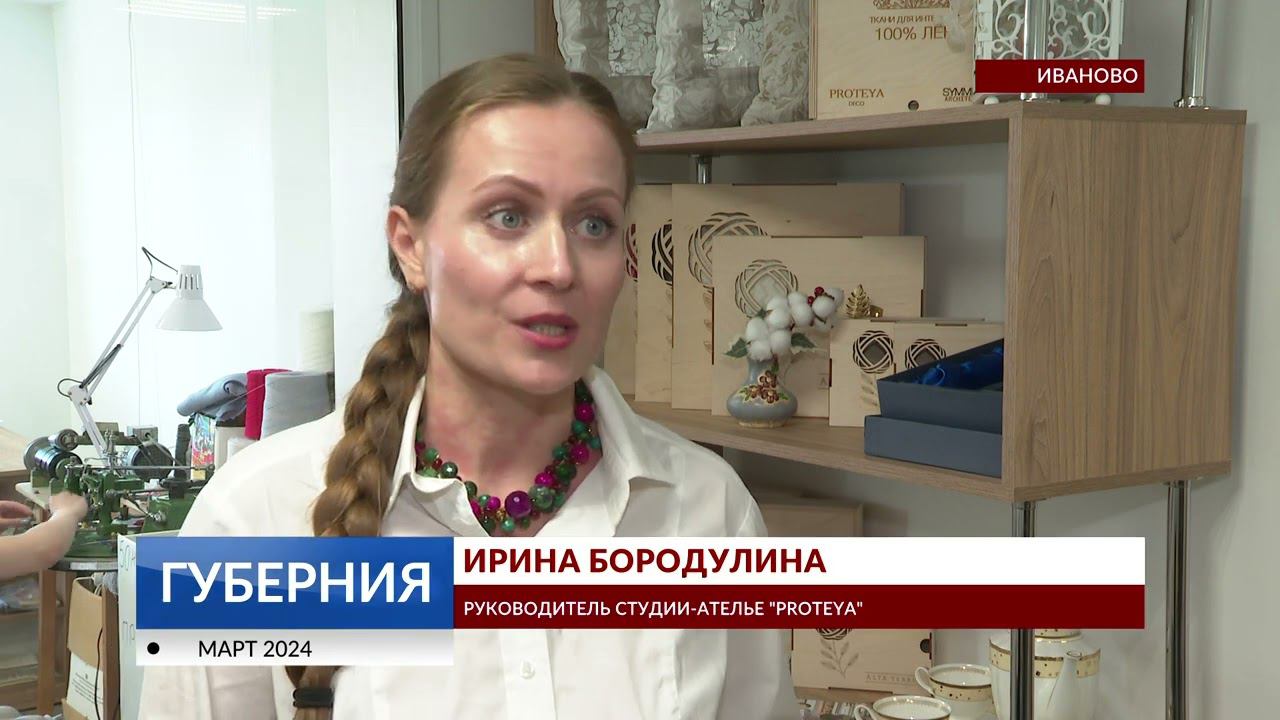 Новые формы развития ивановского текстиля