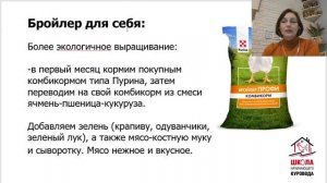 Чем кормить бройлеров, спецкорма. Выращивание бройлеров. Мясные породы кур. Школа куровода. Урок4.