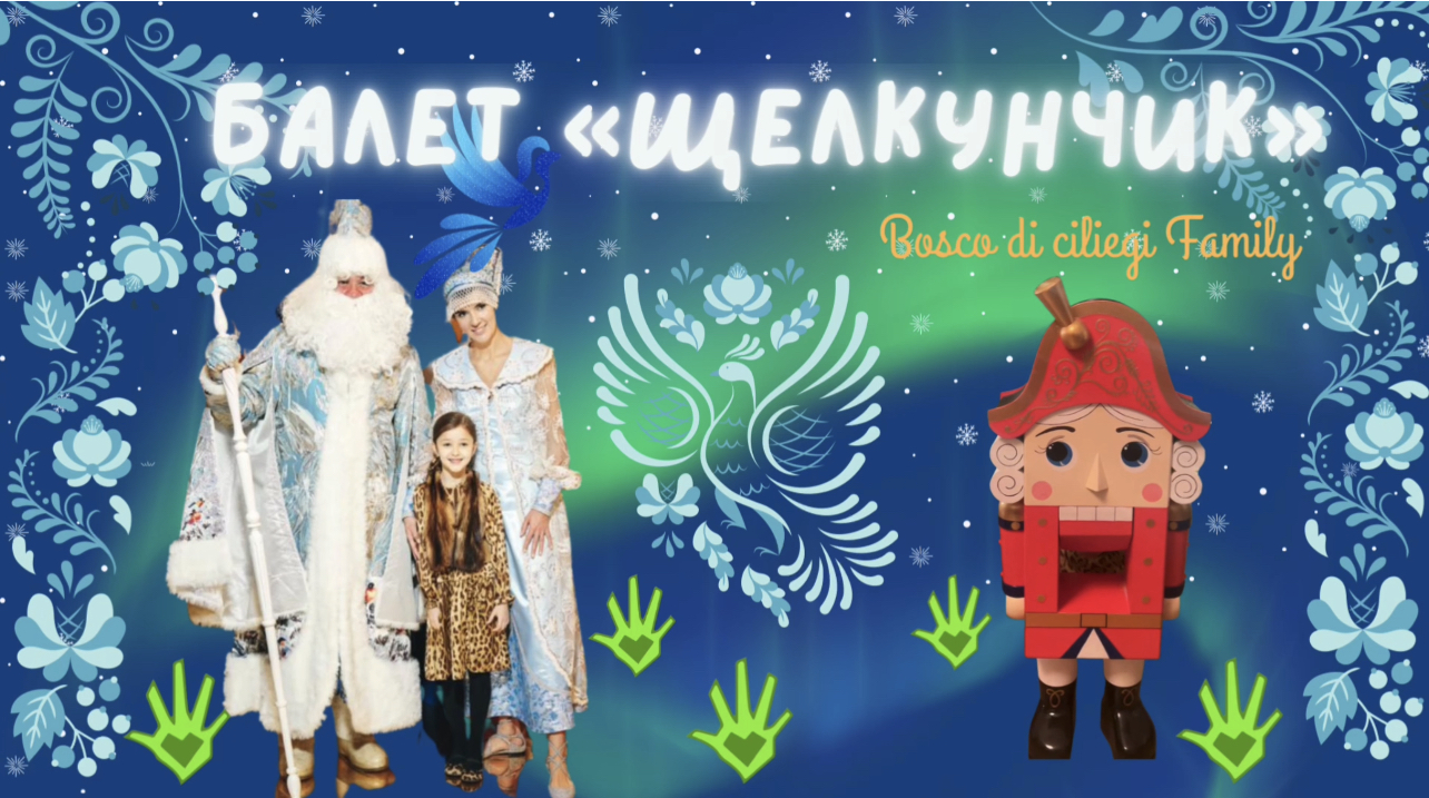 Bosco di ciliegi Family и сказочный балет "Щелкунчик" с АУ!#балет #щелкунчик #старыйновыйгод #bosco