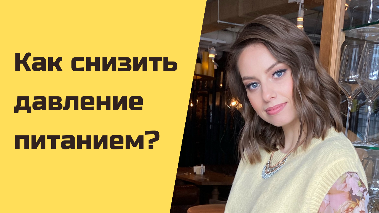 Как снизить давление питанием? Диетотерапия гипертонии. смотреть онлайн
