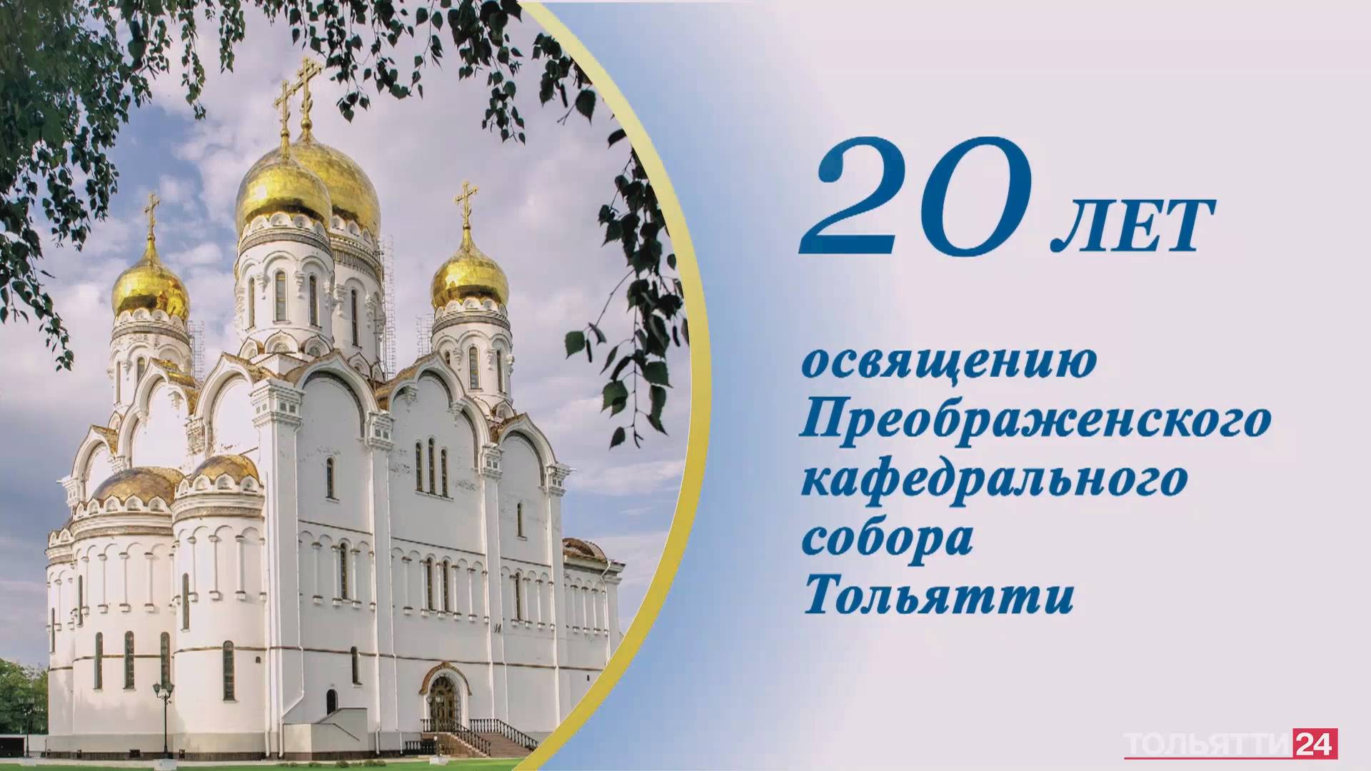 20 лет Преображенскому собору Тольятти