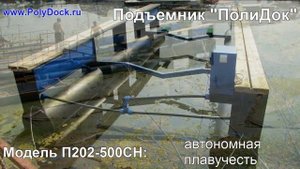 Плавающий лодочный пневмо-поподъемник ПолиДок